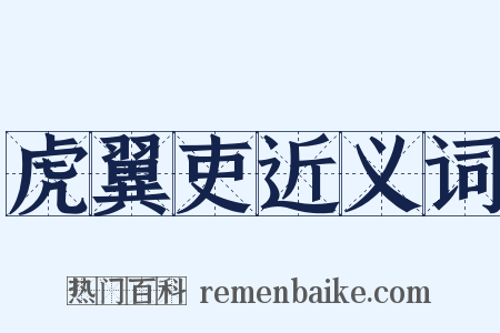 虎翼吏近义词是什么意思的图片